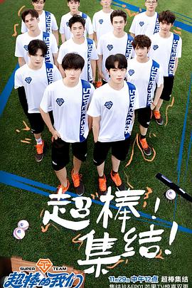 超棒的我们 集结片