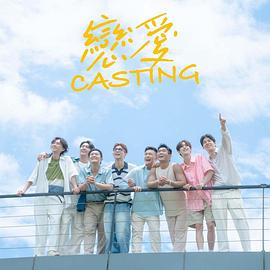 恋爱 Casting 第03集