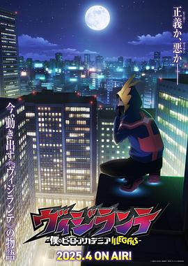 正义使者-我的英雄学院之非法英雄- 第01集