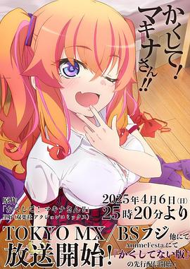 快藏起来！玛琪娜同学!! 第01集