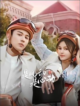 是风动、是心动(全集)