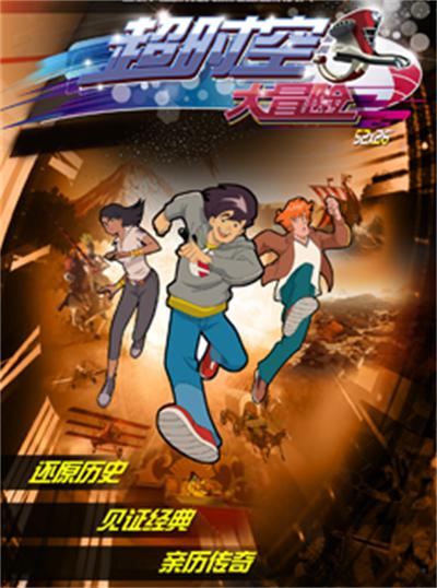 超时空大冒险(全集)
