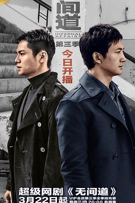 无间道第三季 第01集