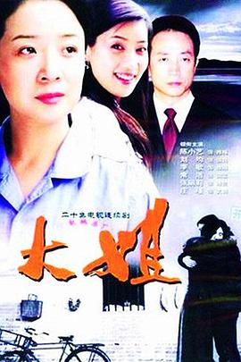 大姐 第03集