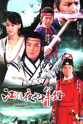 江湖夜雨十年灯 第1集