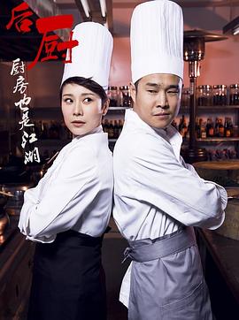 后厨 第18集