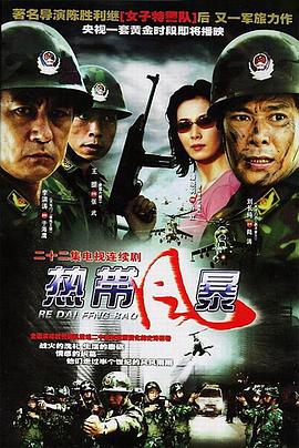 热带风暴 第01集