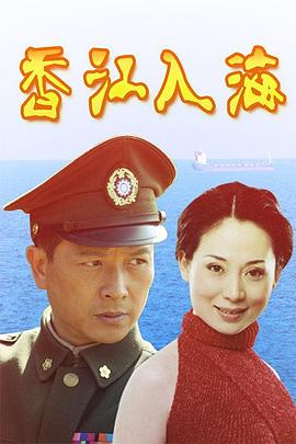 香江入海 第03集