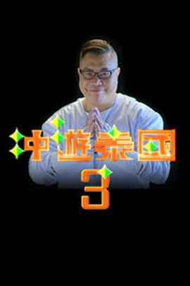 冲游泰国3粤语 第02集