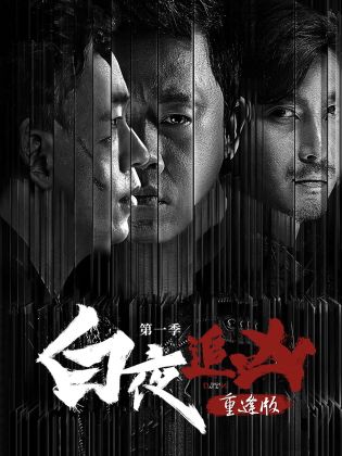 白夜追凶第一季重逢版 第05集