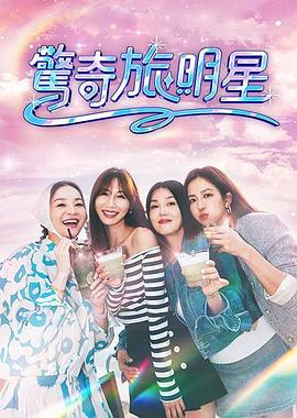 惊奇旅明星 第01集