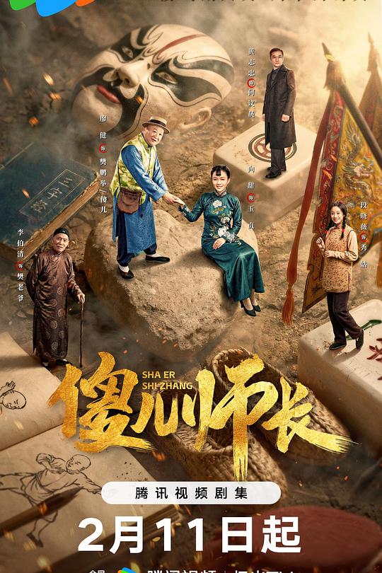 傻儿师长2026 第01集