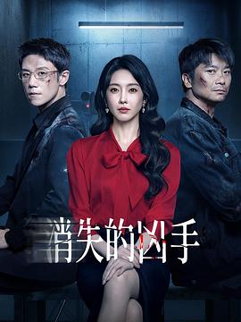 消失的凶手2026 第02集