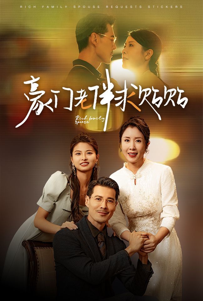 豪门老伴求贴贴 第03集