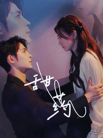 甜药 第21-30集完结(大结局)