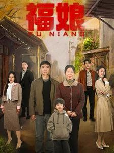 福娘 第1-20集