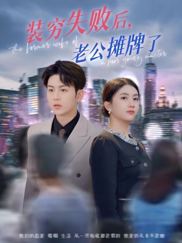 装穷失败后老公摊牌了(全集)