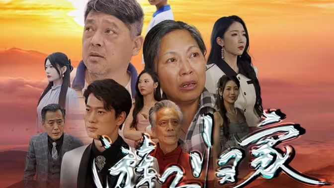 游子归家 第31-60集