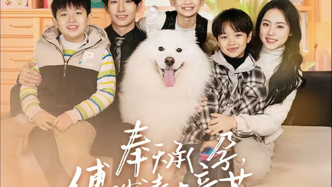 奉天承孕：傅少请接芷（奉天承孕傅少请接芷） 第41-82集完结(大结局)