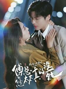 傅总您太太真的没死 第21-40集