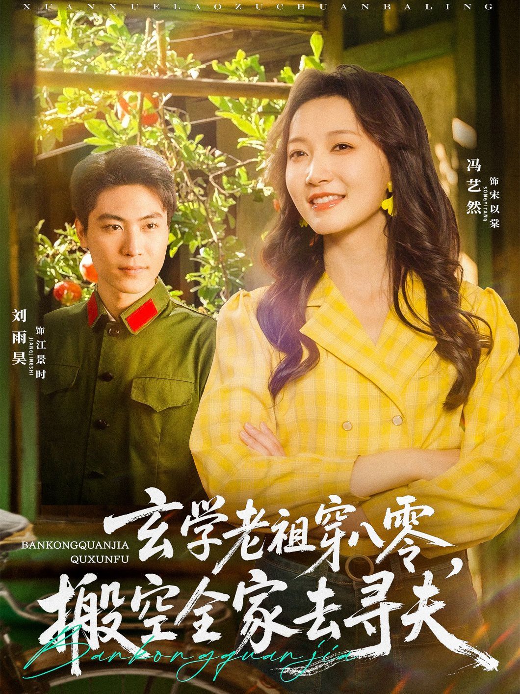 玄学老祖穿八零搬空全家去寻夫(全集)