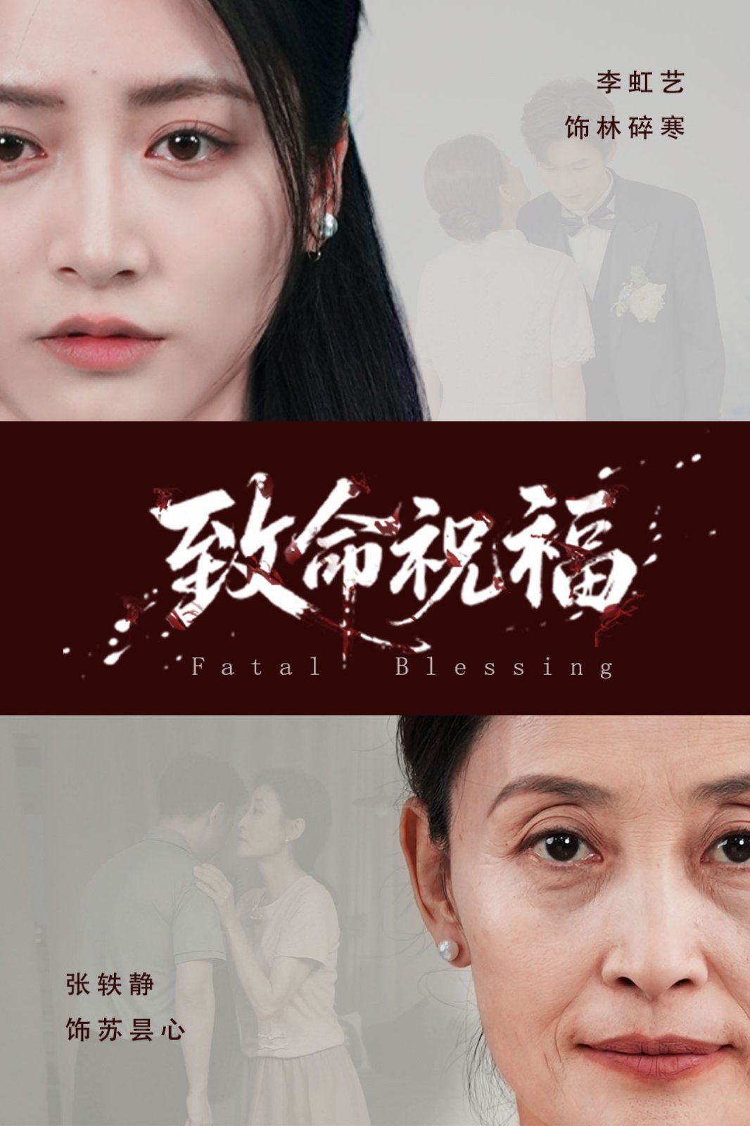 致命祝福(全集)