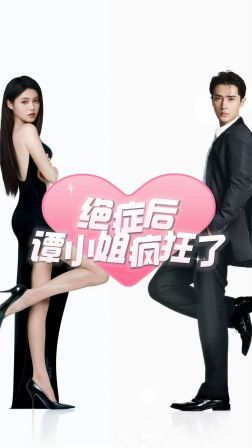 绝症后谭小姐疯狂了 第21-40集