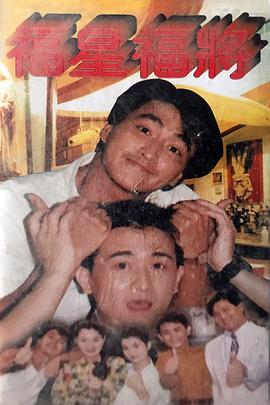 福星福将 第1-2集