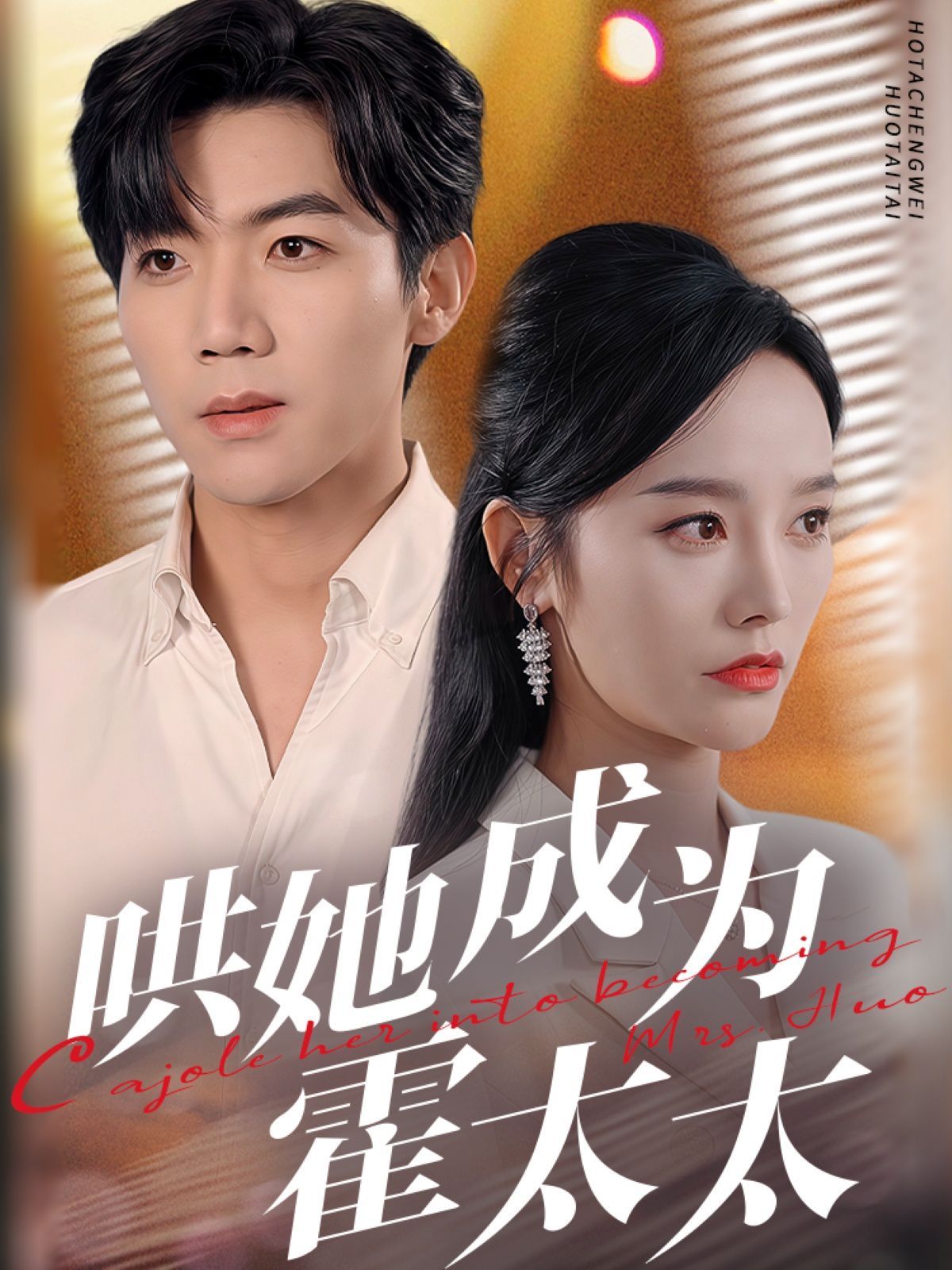 哄她成为霍太太(全集)