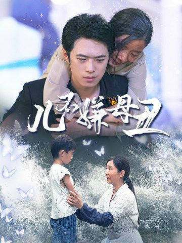 儿不嫌母丑 第21-40集