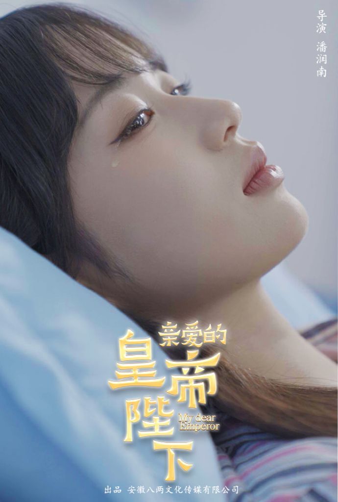 亲爱的皇帝陛下 第51集