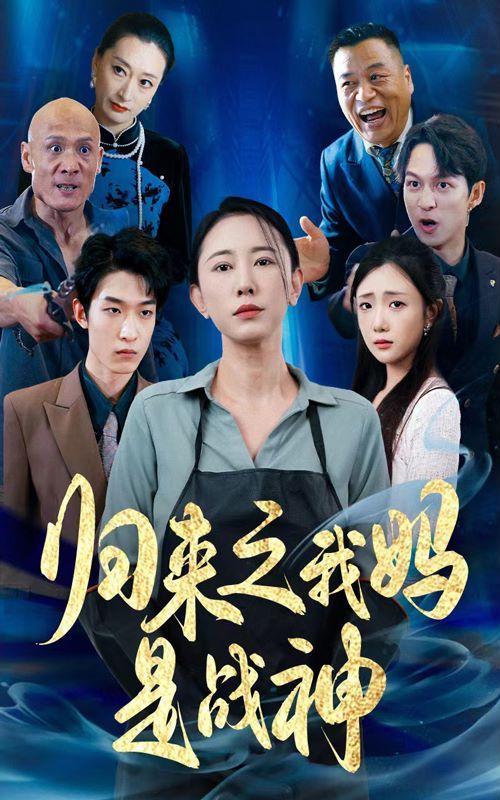 归来之我妈是战神 第41-60集