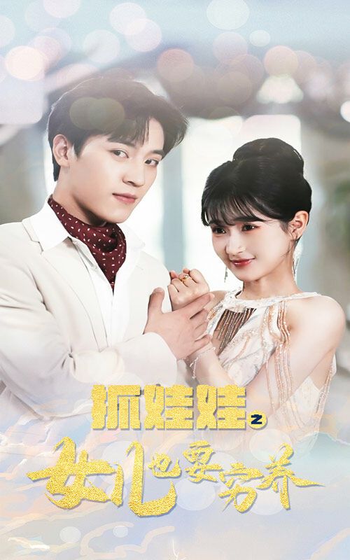 抓娃娃之女儿也要穷养 第21-40集