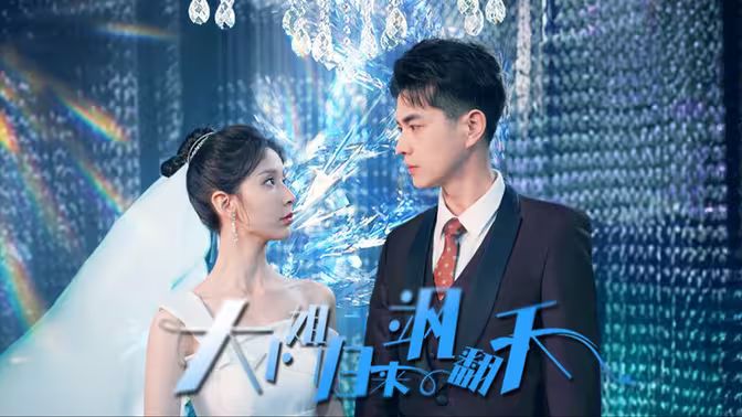 大小姐归来飒翻天 第41-60集