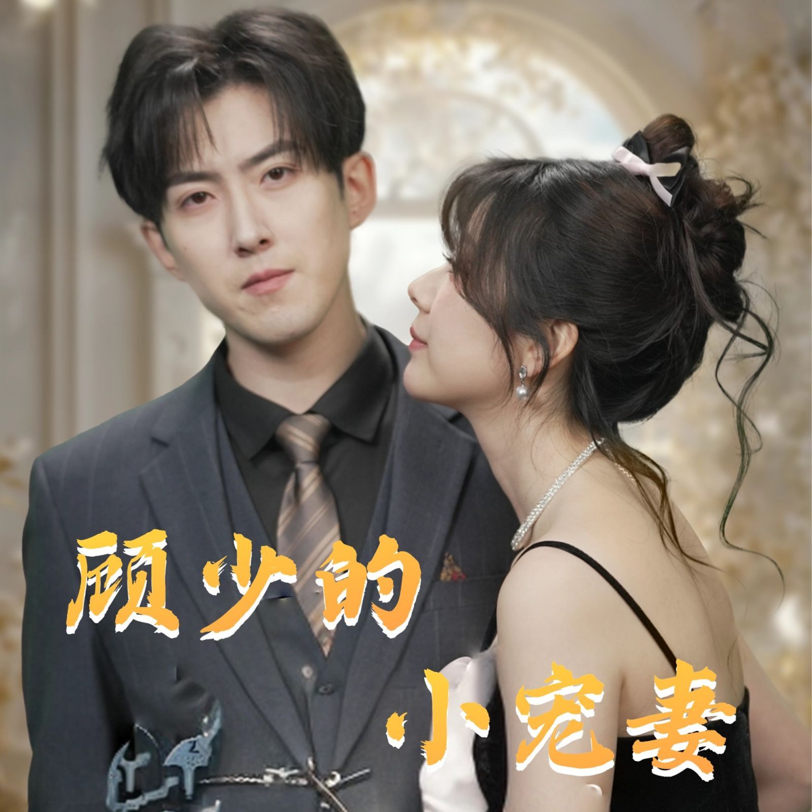 顾少的小宠妻 第41-60集