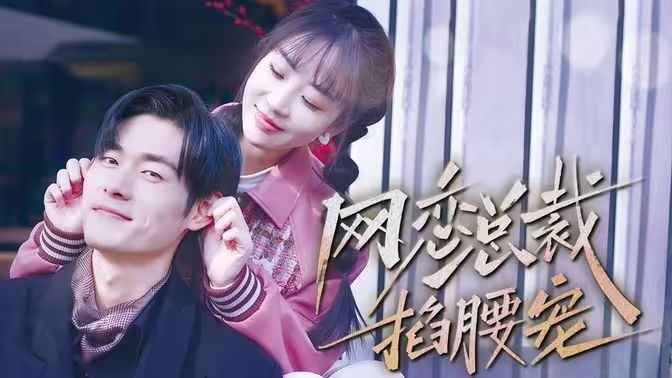 网恋总裁掐腰宠 第61-93集完结(大结局)