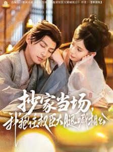 抄家当场我抱住权臣大腿喊相公(全集)