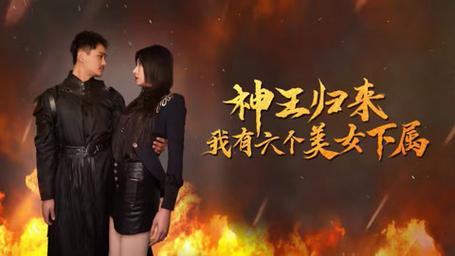 神王归来，我有六个美女下属 第31-60集