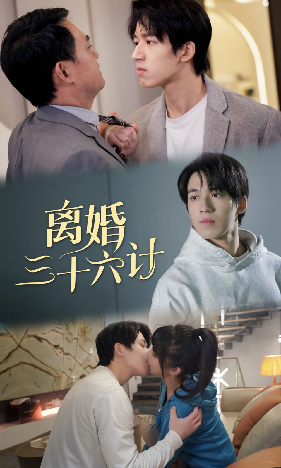 离婚三十六计 第41-60集