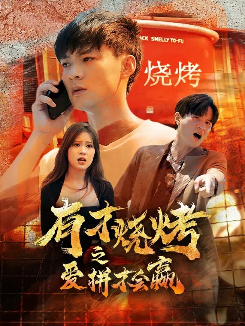 有才烧烤之爱拼才会赢 第1-20集