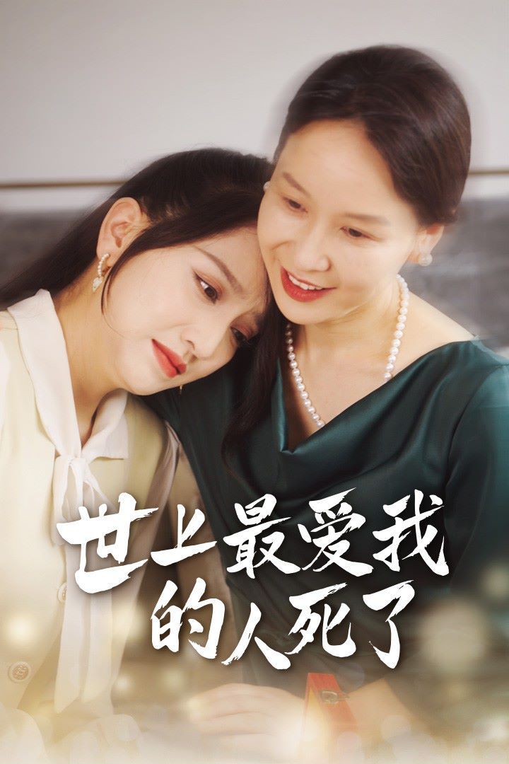 世上最爱我的人死了 第21-48集完结(大结局)
