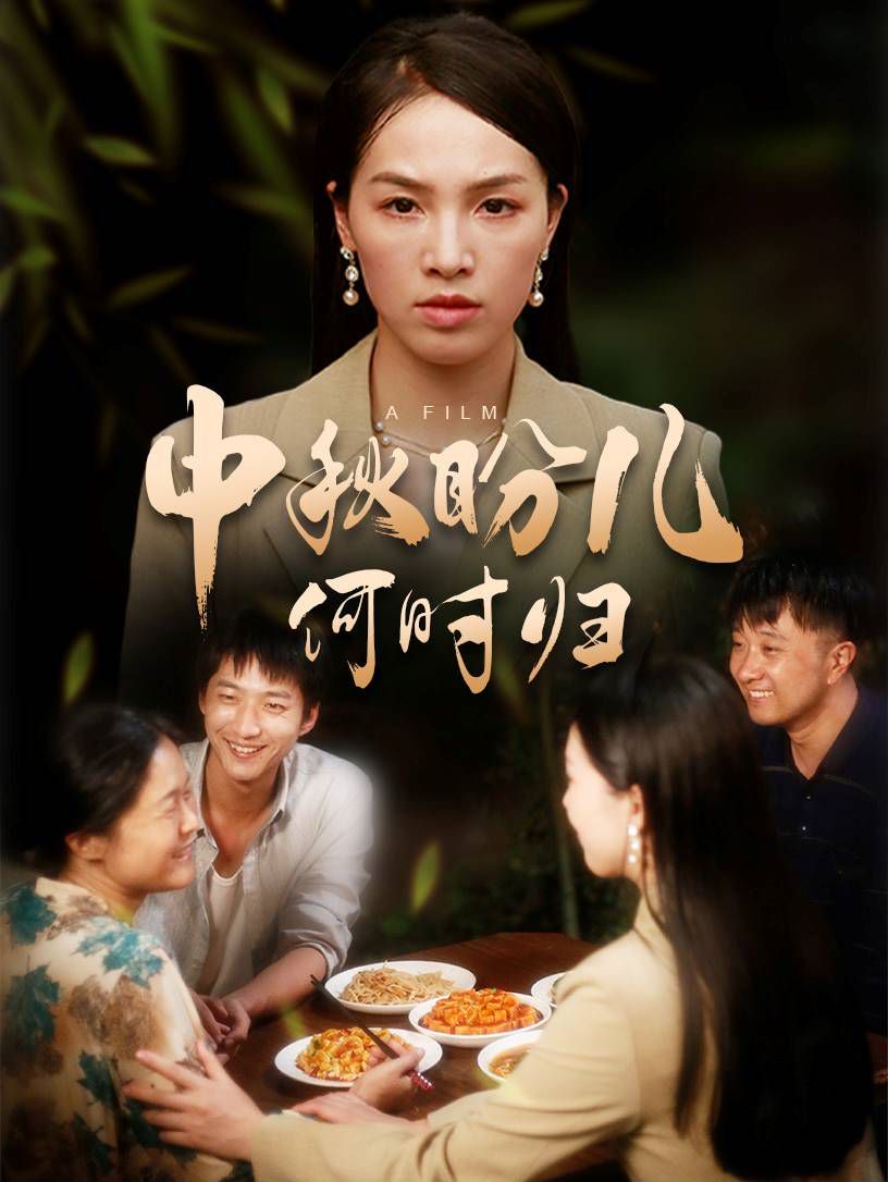 中秋盼儿何时归 第21-40集完结(大结局)