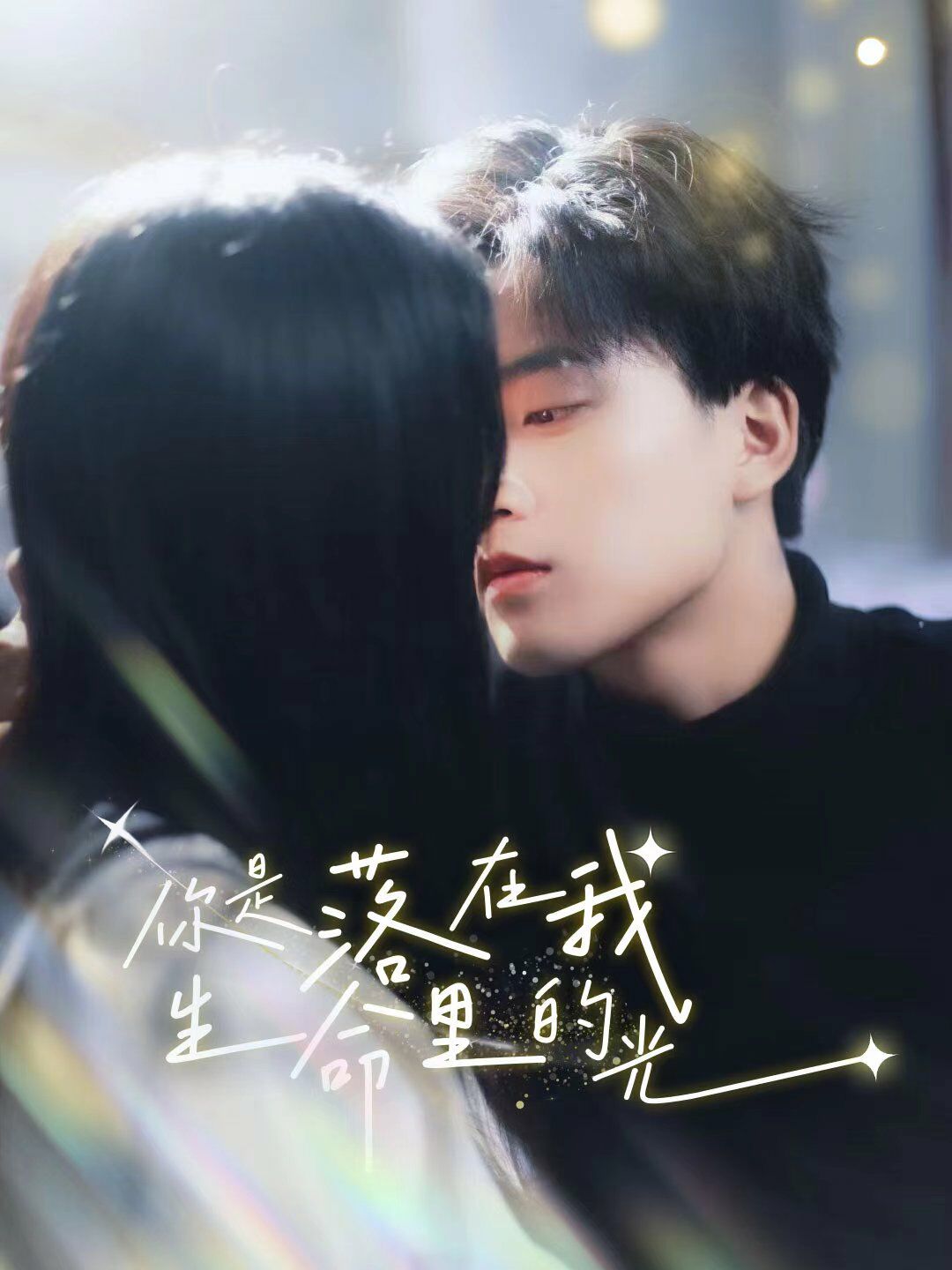 你是落在我生命里的光 第52集