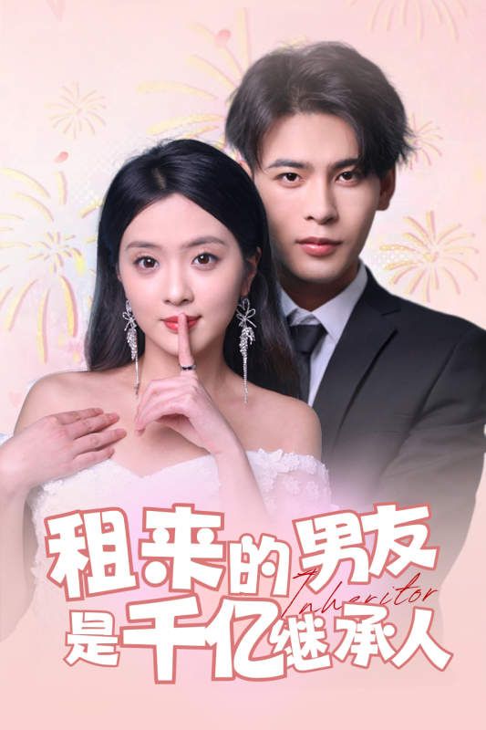 租来的男友是千亿继承人 第41-60集