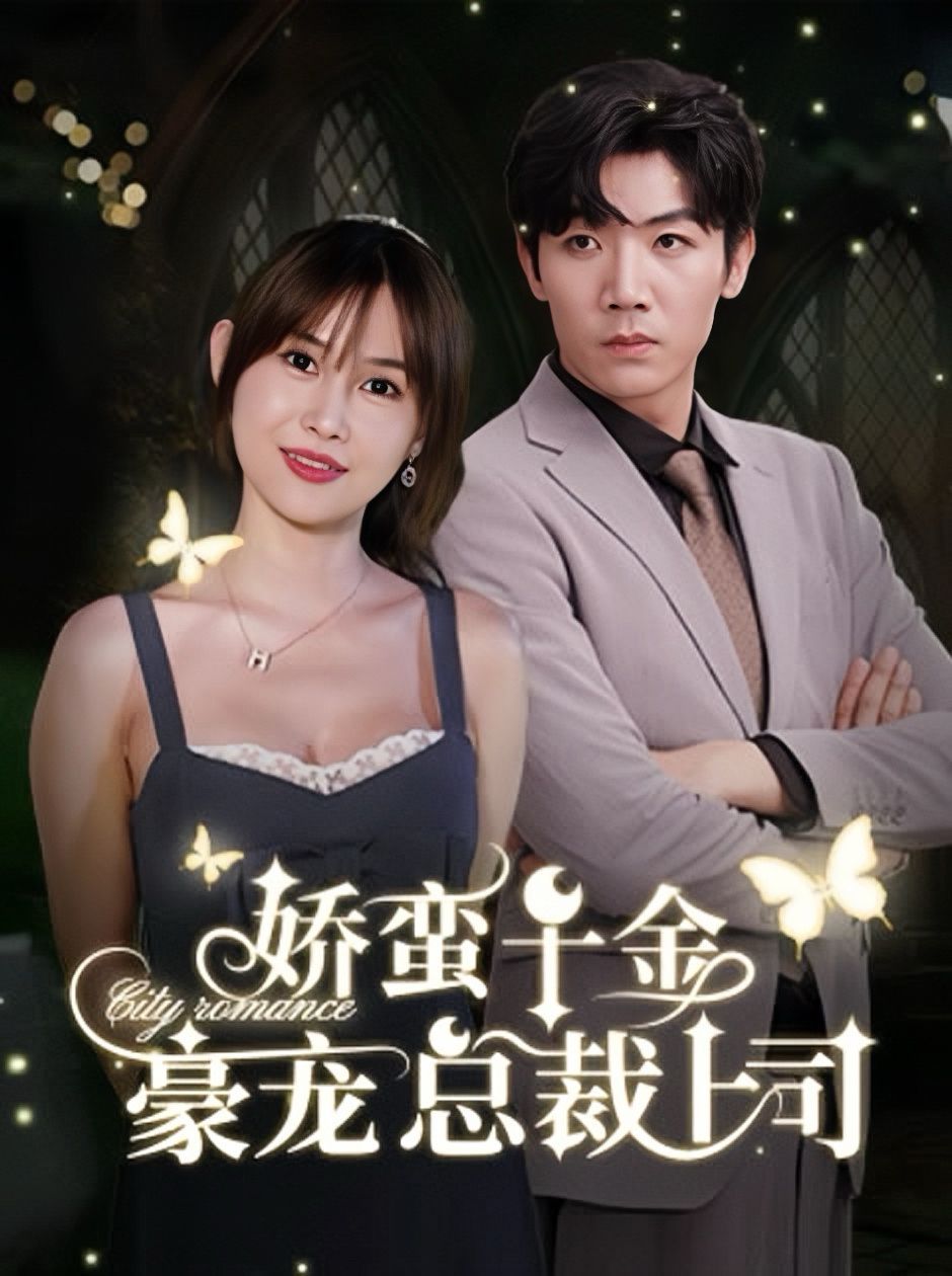 娇蛮千金豪宠总裁上司 第21-40集