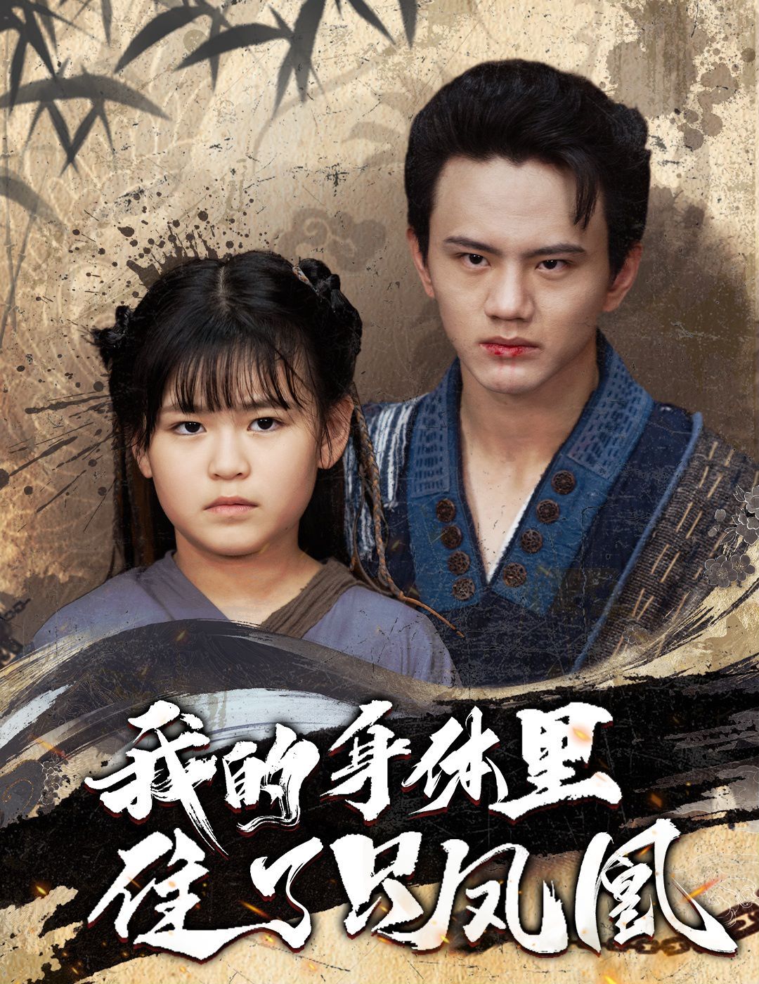 我的身体里住了只凤凰 第1-20集