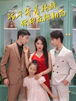 孩子等着抢救你却在陪初恋 全集完结(大结局)