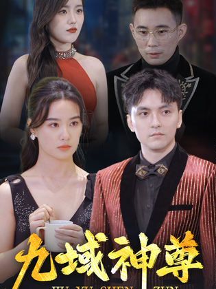 新版：九域神尊 第41-60集