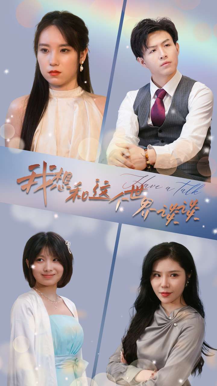 我想和这个世界谈谈 第21-40集