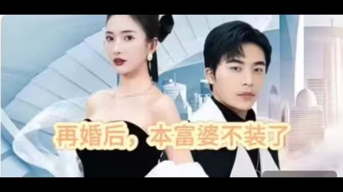 再婚后，本富婆不装了 第21-40集